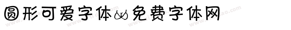 圆形可爱字体字体转换