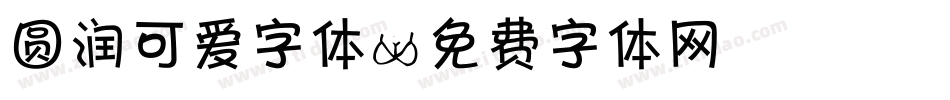 圆润可爱字体字体转换