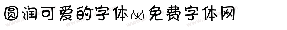 圆润可爱的字体字体转换