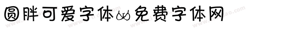 圆胖可爱字体字体转换