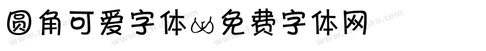 圆角可爱字体字体转换