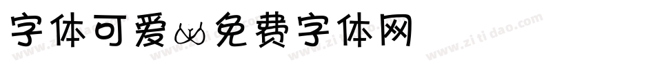 字体可爱字体转换