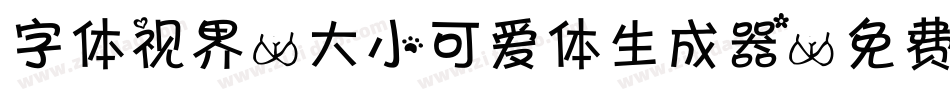 字体视界-大小可爱体生成器字体转换