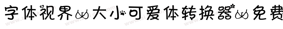 字体视界-大小可爱体转换器字体转换