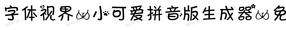 字体视界-小可爱拼音版生成器字体转换