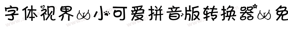 字体视界-小可爱拼音版转换器字体转换
