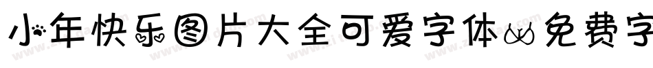小年快乐图片大全可爱字体字体转换