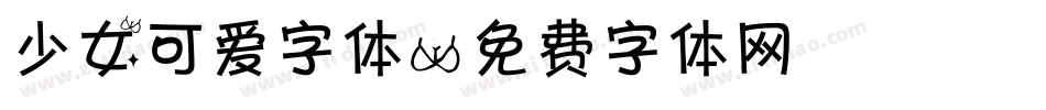 少女可爱字体字体转换