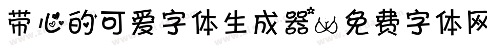 带心的可爱字体生成器字体转换