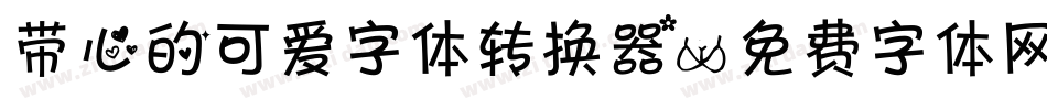 带心的可爱字体转换器字体转换