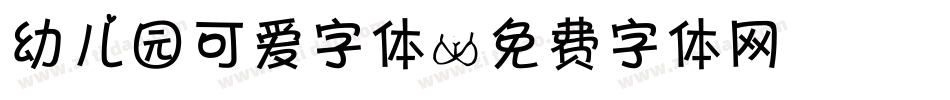 幼儿园可爱字体字体转换
