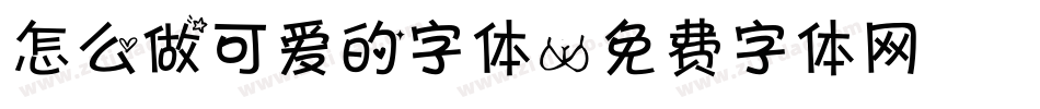 怎么做可爱的字体字体转换