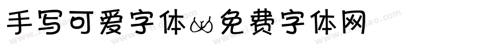 手写可爱字体字体转换