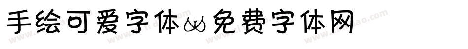 手绘可爱字体字体转换