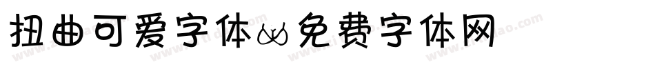 扭曲可爱字体字体转换