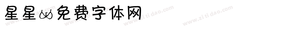 星星字体转换