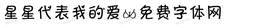 星星代表我的爱字体转换
