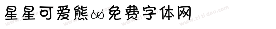 星星可爱熊字体转换