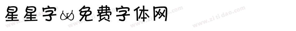 星星字字体转换