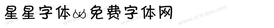 星星字体字体转换