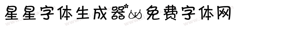 星星字体生成器字体转换