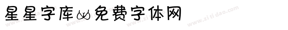 星星字库字体转换
