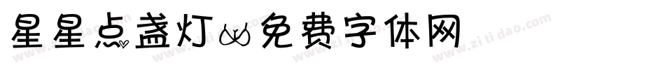 星星点盏灯字体转换