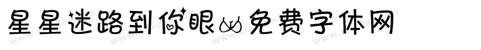 星星迷路到你眼字体转换