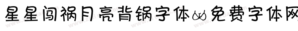 星星闯祸月亮背锅字体字体转换