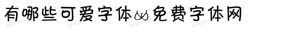 有哪些可爱字体字体转换