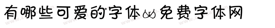 有哪些可爱的字体字体转换