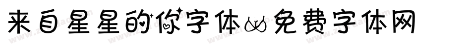 来自星星的你字体字体转换