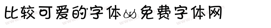 比较可爱的字体字体转换
