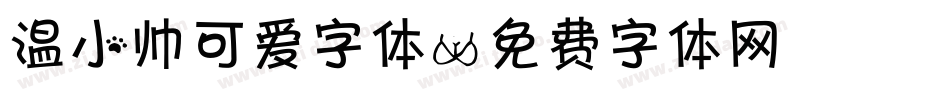 温小帅可爱字体字体转换