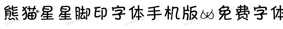 熊猫星星脚印字体手机版字体转换