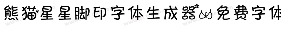 熊猫星星脚印字体生成器字体转换