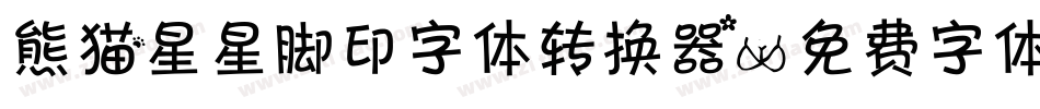 熊猫星星脚印字体转换器字体转换