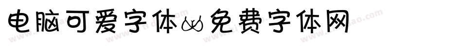 电脑可爱字体字体转换