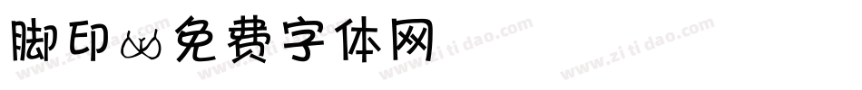 脚印字体转换