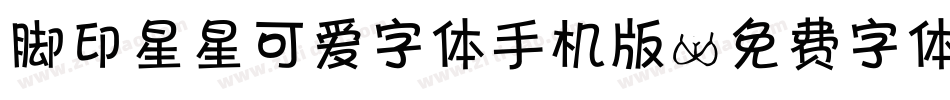 脚印星星可爱字体手机版字体转换