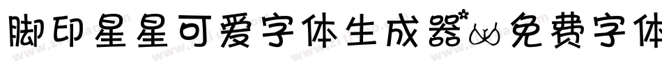 脚印星星可爱字体生成器字体转换