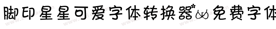 脚印星星可爱字体转换器字体转换