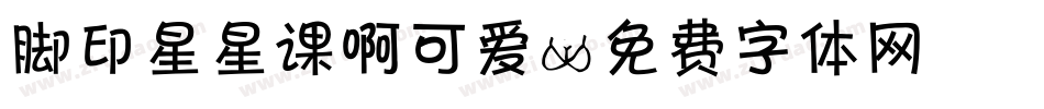 脚印星星课啊可爱字体转换