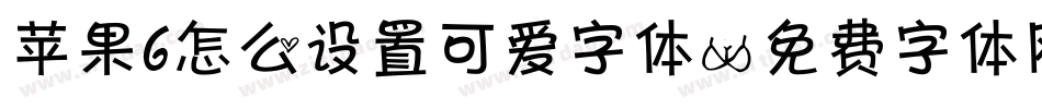 苹果6怎么设置可爱字体字体转换