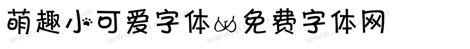 萌趣小可爱字体字体转换
