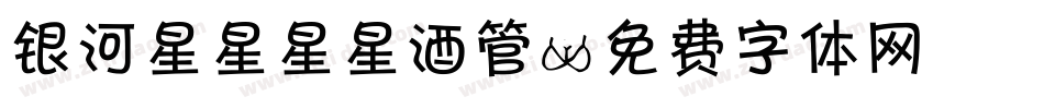 银河星星星星酒管字体转换