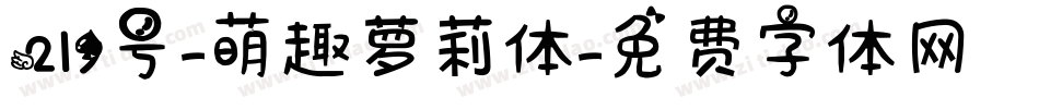 219号-萌趣萝莉体字体转换