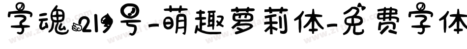 字魂219号-萌趣萝莉体字体转换