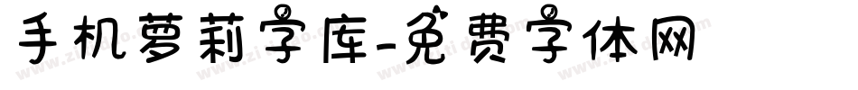 手机萝莉字库字体转换