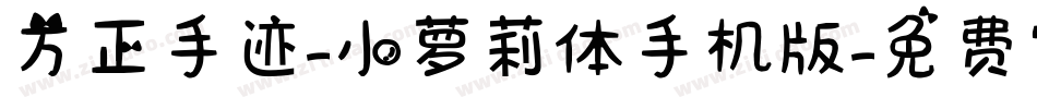 方正手迹-小萝莉体手机版字体转换
